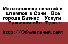 Изготовление печатей и штампов в Сочи - Все города Бизнес » Услуги   . Тульская обл.,Тула г.
